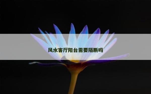 風水客廳陽臺需要隔斷嗎