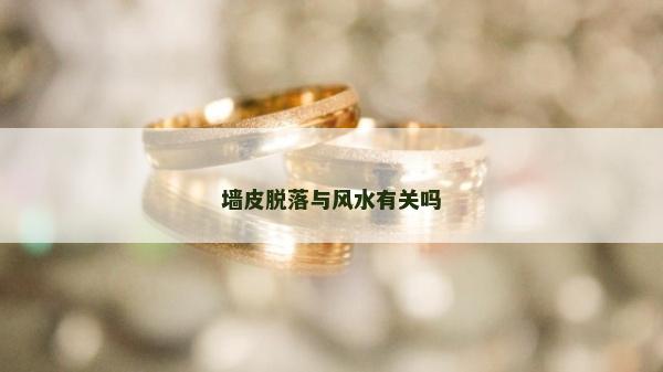 墻皮脫落與風水有關嗎