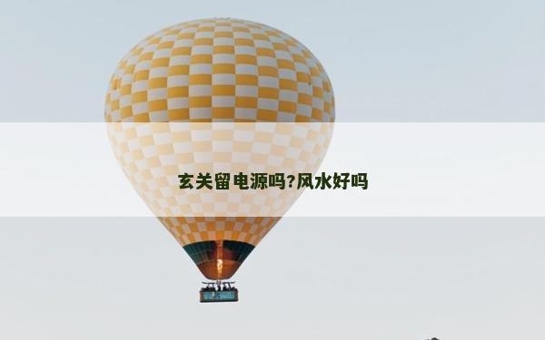 玄關留電源嗎?風水好嗎
