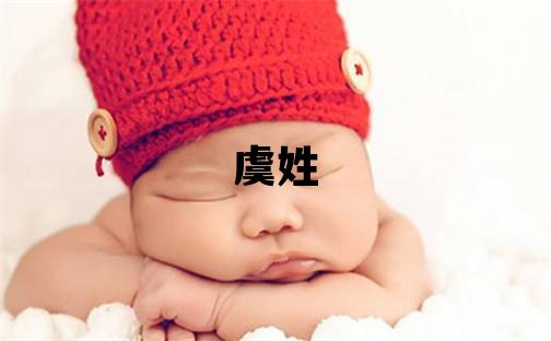 虞姓獨特優美的男孩名字