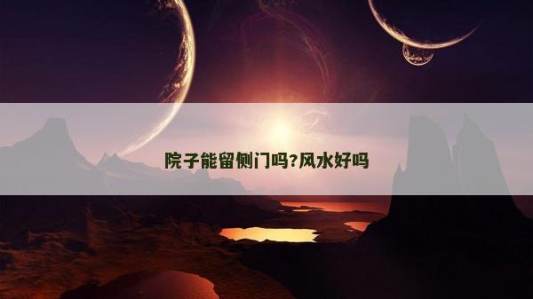 院子能留側門嗎?風水好嗎