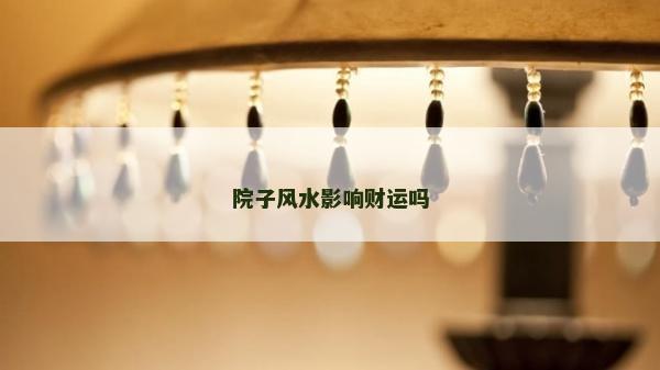 院子風水影響財運嗎