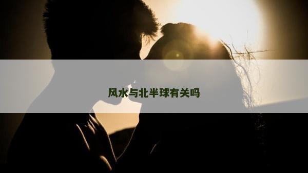 風水與北半球有關嗎