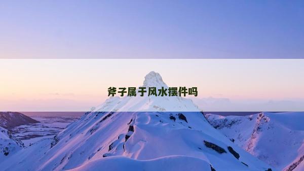 斧子屬于風水擺件嗎
