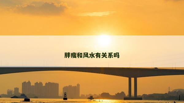 胖瘦和風(fēng)水有關(guān)系嗎
