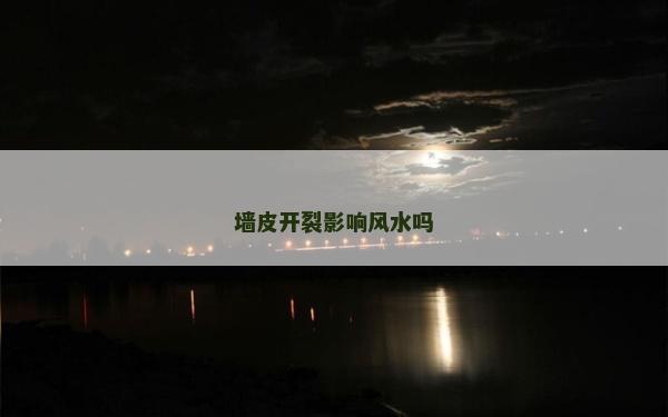 墻皮開裂影響風水嗎