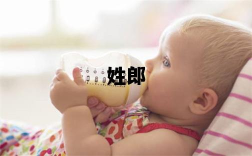 姓郎叫什么名字好 姓郎的男孩有含義的名字