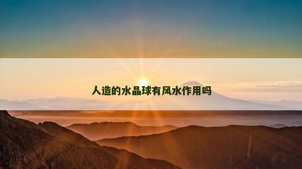 人造的水晶球有風水作用嗎
