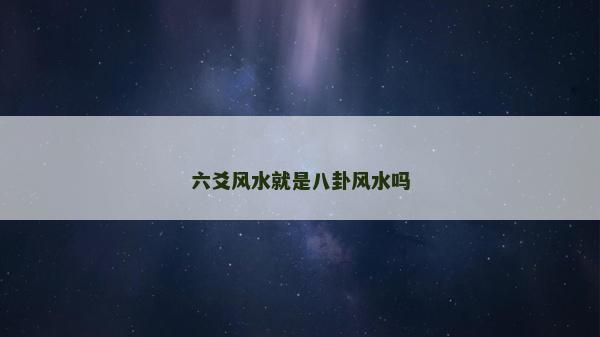 六爻風(fēng)水就是八卦風(fēng)水嗎