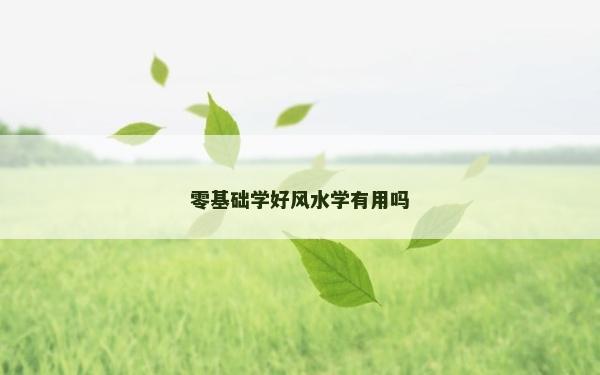 零基礎學好風水學有用嗎