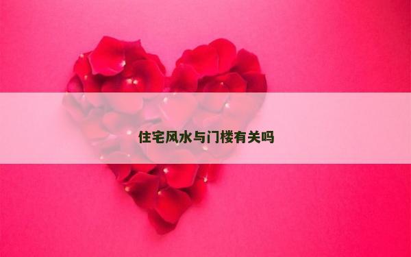 住宅風水與門樓有關嗎