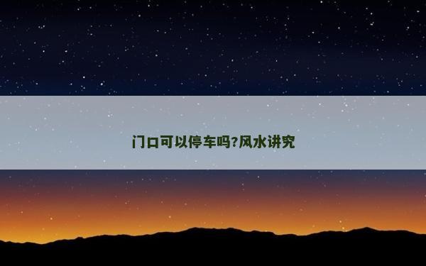 門口可以停車嗎?風水講究