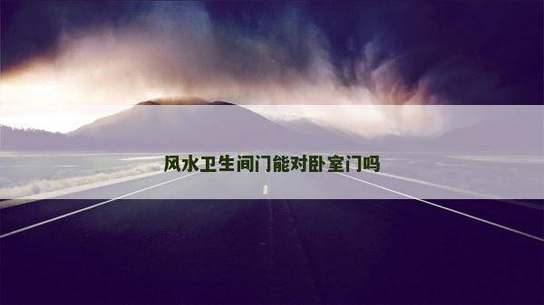 風水衛生間門能對臥室門嗎