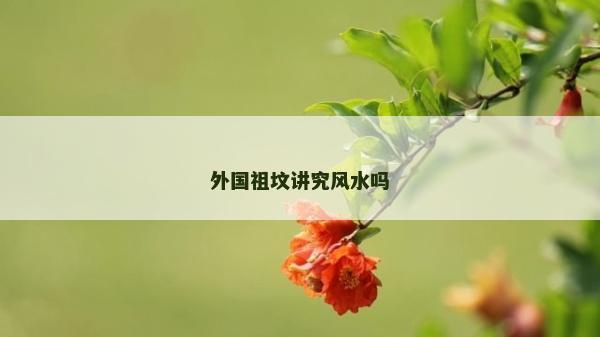 外國祖墳講究風水嗎