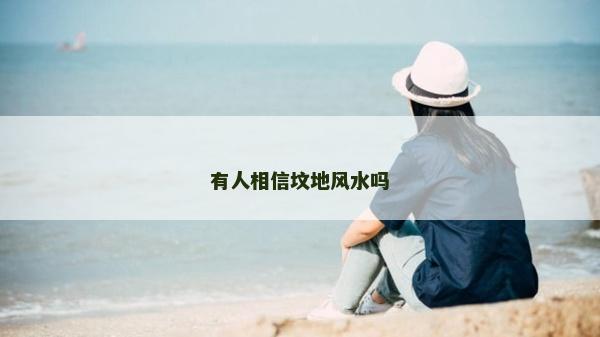 有人相信墳地風水嗎 有人相信墳地風水嗎