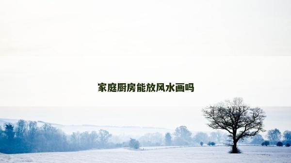 家庭廚房能放風水畫嗎