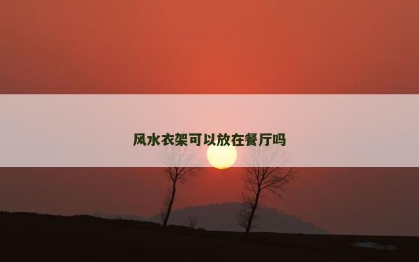 風水衣架可以放在餐廳嗎