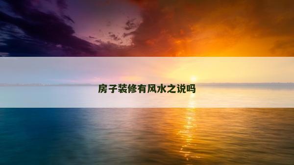 房子裝修有風水之說嗎