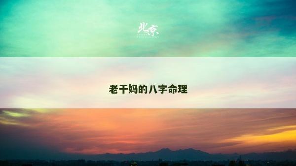 老干媽的八字命理 老干媽的八字命理