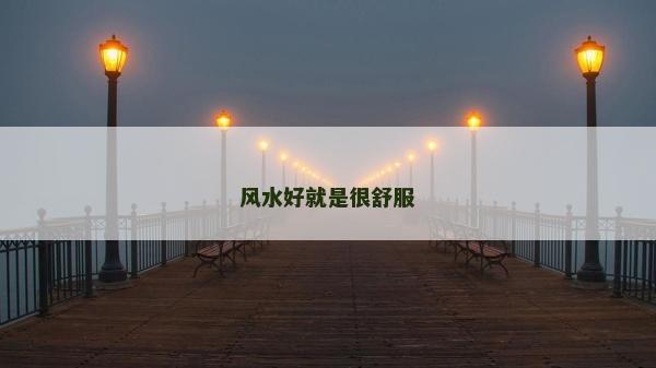 風(fēng)水好就是很舒服