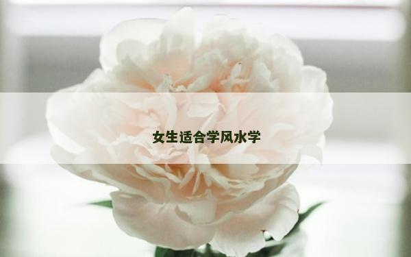 女生適合學風水學