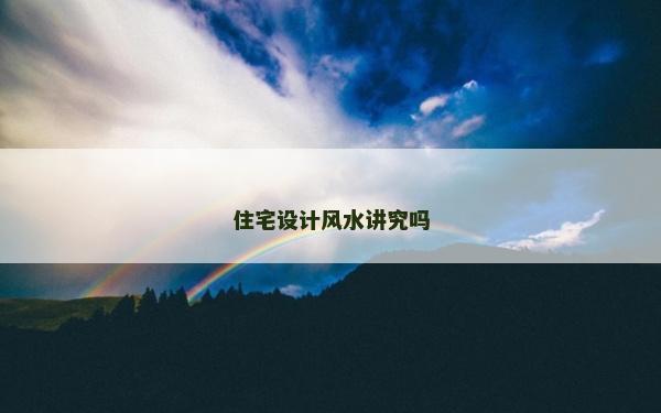 住宅設計風水講究嗎