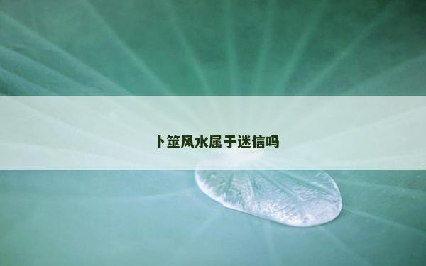 卜筮風水屬于迷信嗎
