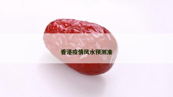 香港疫情風水預測準