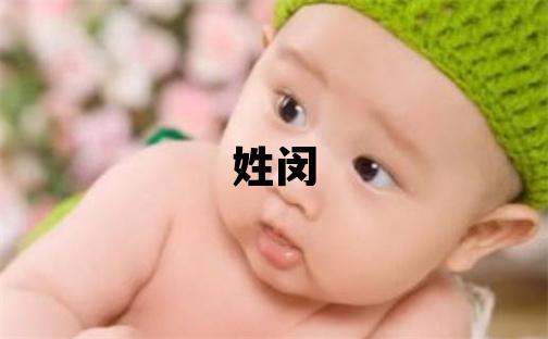 姓閔叫什么名字好 姓閔的女孩有創意的名字