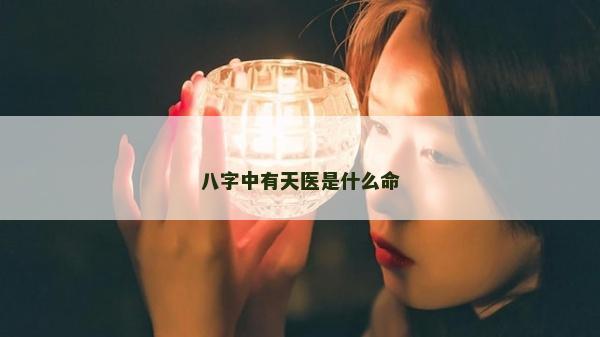 八字中有天醫是什么命