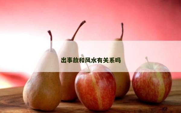 出事故和風水有關系嗎