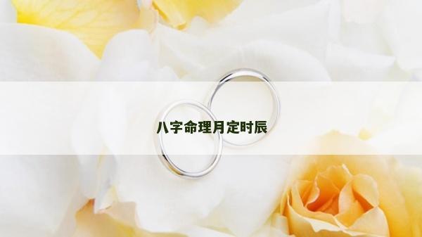 八字命理月定時辰 八字命理月定時辰