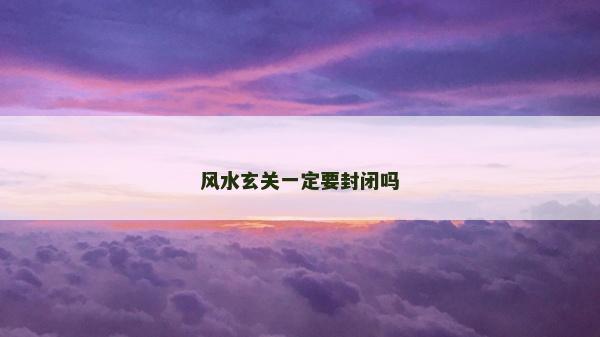 風水玄關一定要封閉嗎