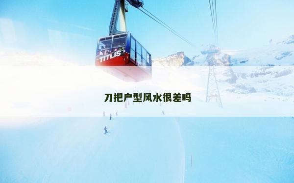 刀把戶型風水很差嗎