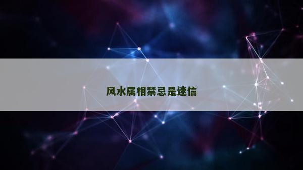 風水屬相禁忌是迷信