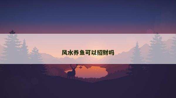 風水養魚可以招財嗎