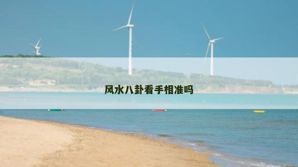 風水八卦看手相準嗎 風水八卦看手相準嗎