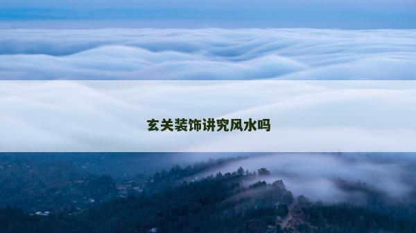 玄關(guān)裝飾講究風水嗎