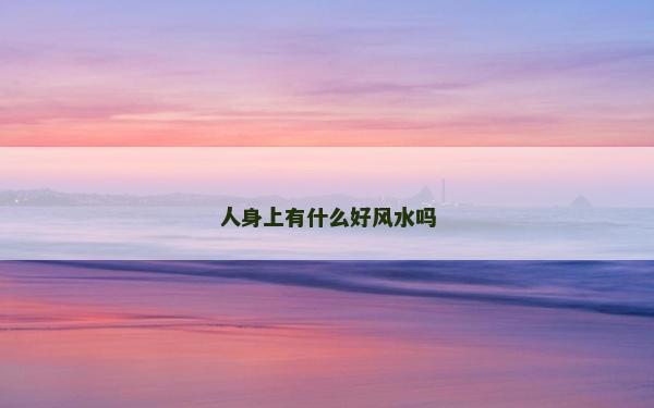 人身上有什么好風水嗎