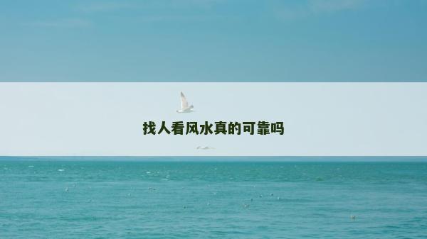 找人看風水真的可靠嗎