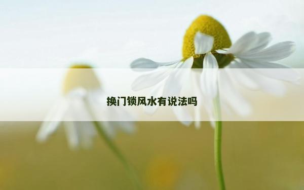 換門鎖風水有說法嗎 換門鎖風水有說法嗎