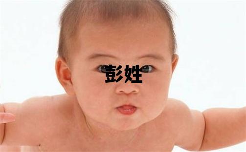 彭姓取名有創(chuàng)意的男寶寶名字
