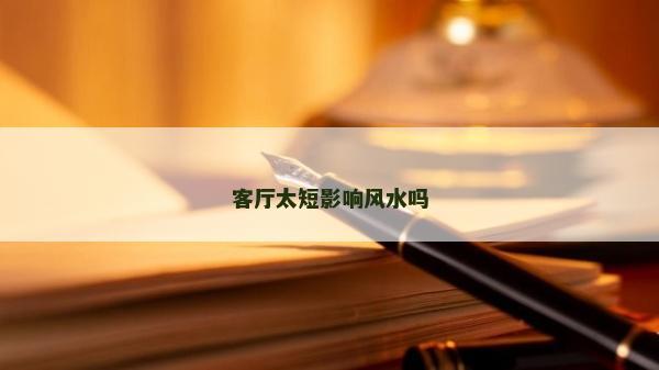 客廳太短影響風水嗎 客廳太短影響風水嗎