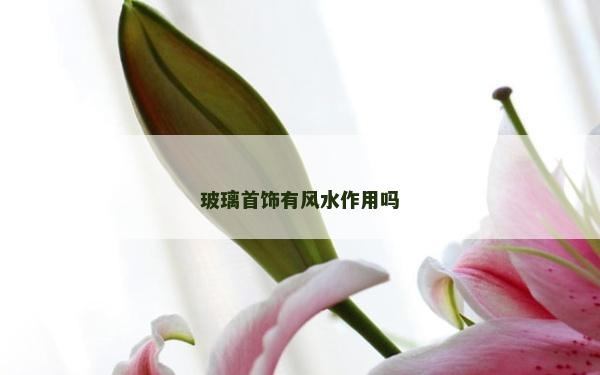 玻璃首飾有風水作用嗎
