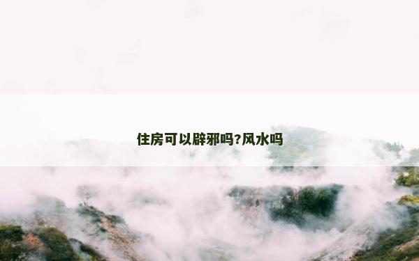 住房可以辟邪嗎?風水嗎