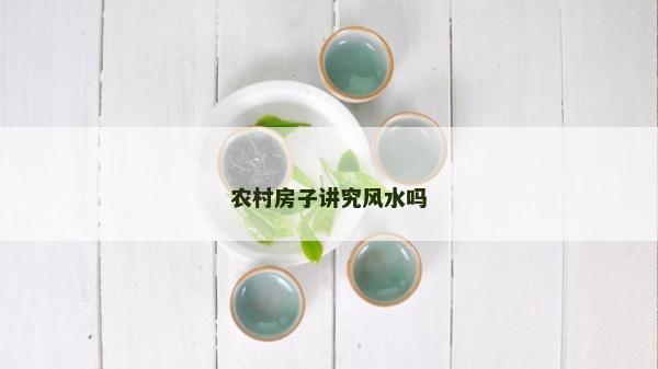 農村房子講究風水嗎