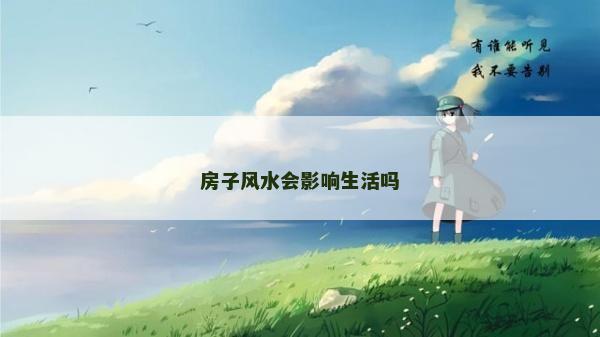 房子風水會影響生活嗎