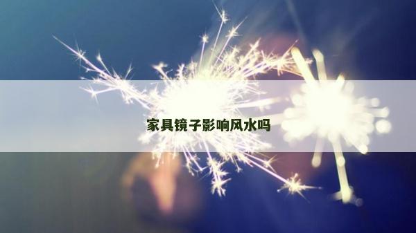 家具鏡子影響風水嗎