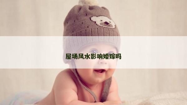 屋場風水影響婚嫁嗎