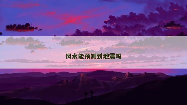 風水能預測到地震嗎